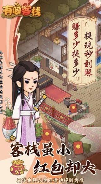 有间客栈红包版手游下载