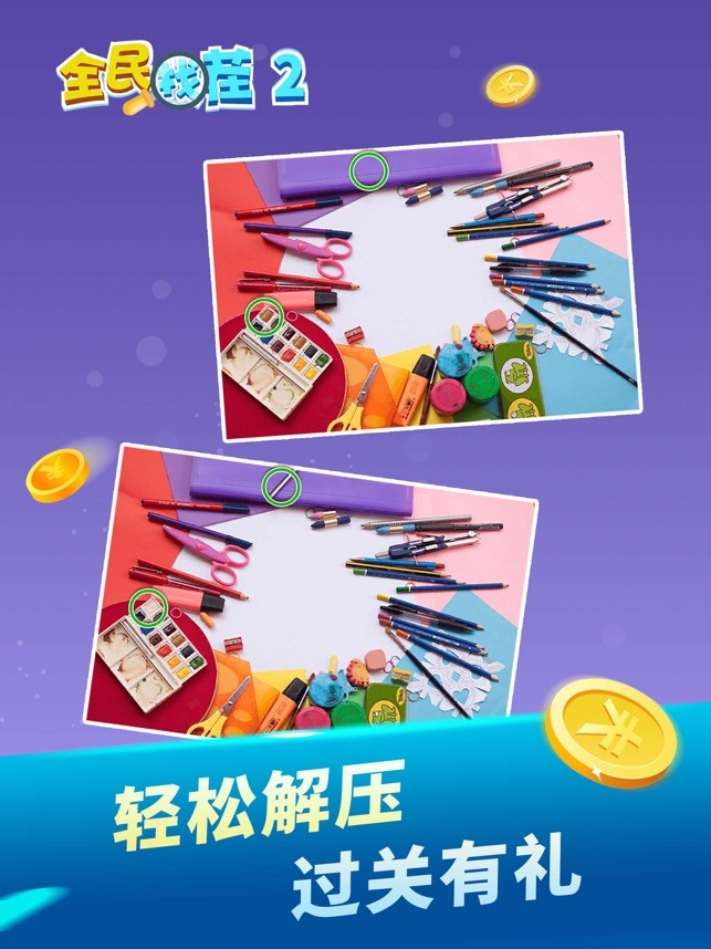 全民找茬2最新版