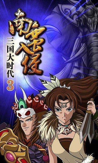 三国大时代3南蛮入侵上帝版下载