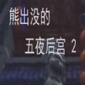 熊出没的五夜后宫2手游下载安装正版
