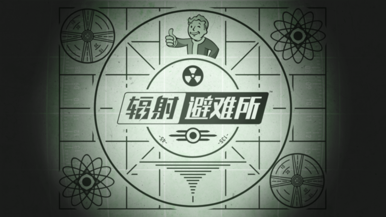 辐射避难所单机版