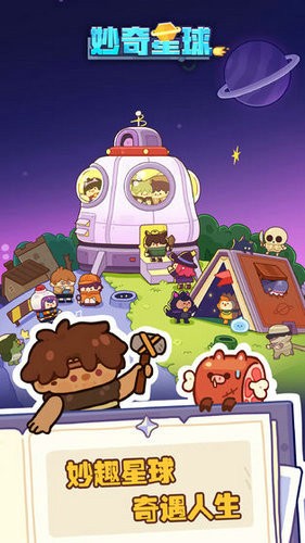 妙奇星球手游
