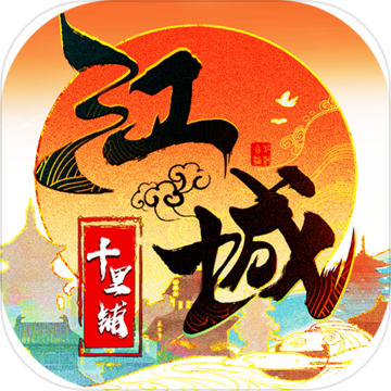 江城十里铺下载最新版本