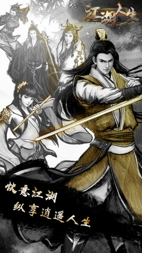 江湖人生游戏免广告下载