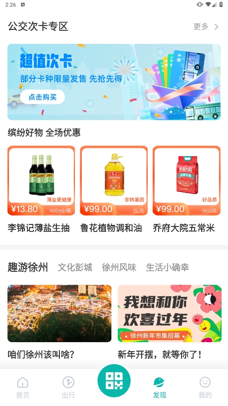 徐州出行官方最新版下载