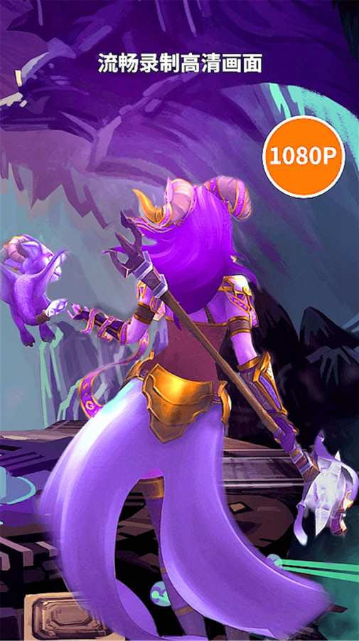 高清游戏录屏大师ios免费下载