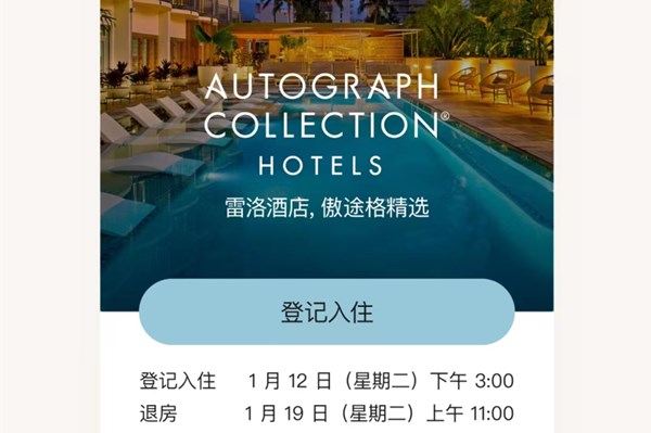 万豪旅享家安卓版