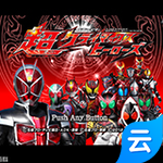 假面骑士超巅峰英雄云游戏安卓最新下载