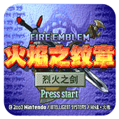 火焰纹章烈火之剑和谐版手机免费下载