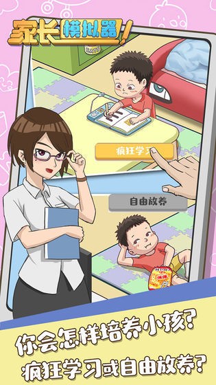 中国家长模拟器免广告版