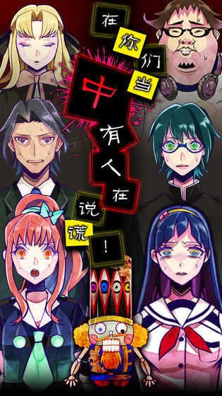 谎言侦探手机版下载