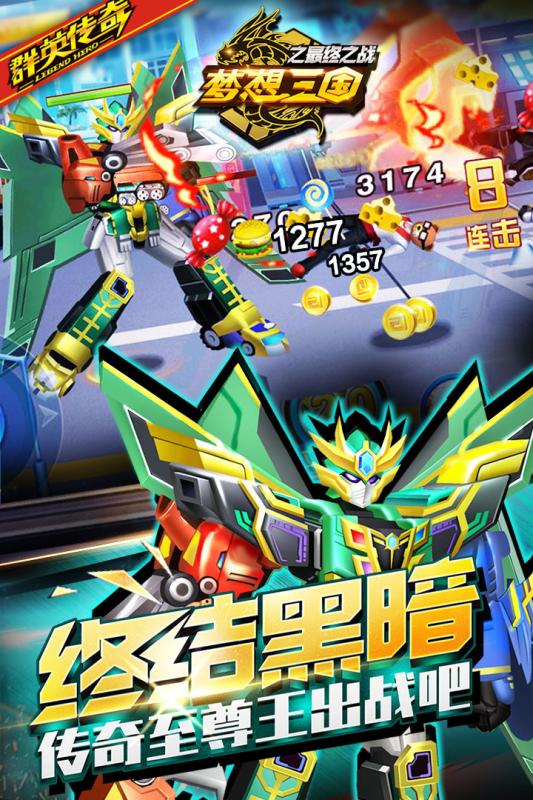 梦想三国之最终之战安卓版app下载
