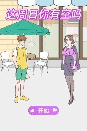 这周日你有空吗下载