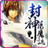 封神荡魔志最新版下载