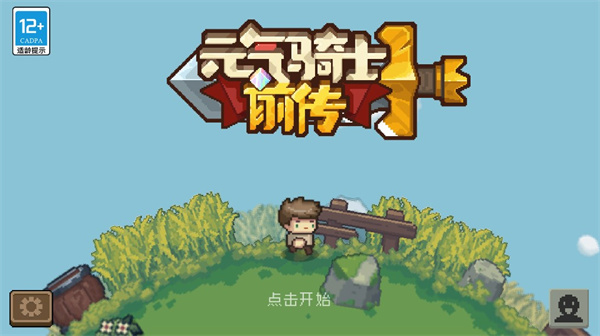 元气骑士前传下载