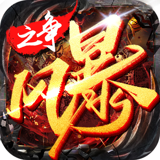 风暴之争1.76手游版