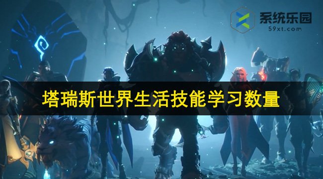 塔瑞斯世界生活技能学习数量