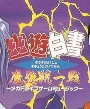 幽游白书魔强统一战完整版苹果版免费版