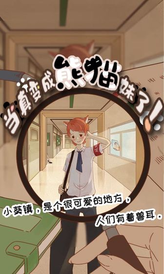 当真变成熊猫妹了最新下载