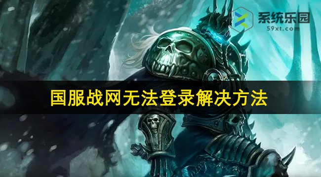 魔兽世界国服战网无法登录解决方法