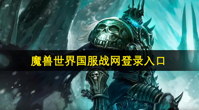 魔兽世界国服战网登录入口