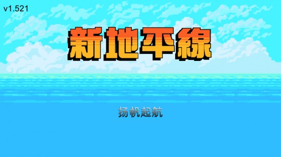 新地平线下载app