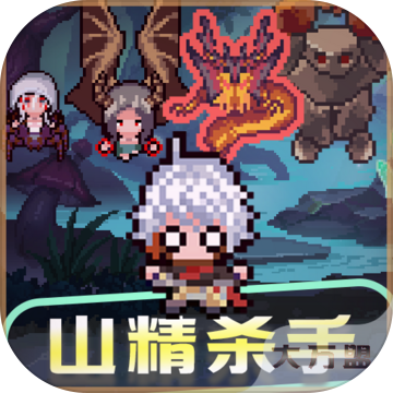 山精杀手最新版