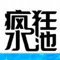 疯狂水池安卓2025下载安装
