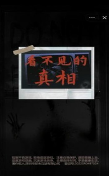 看不见的真相app下载