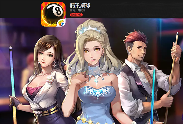 腾讯桌球安卓版下载