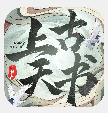 上古天书免费ios版