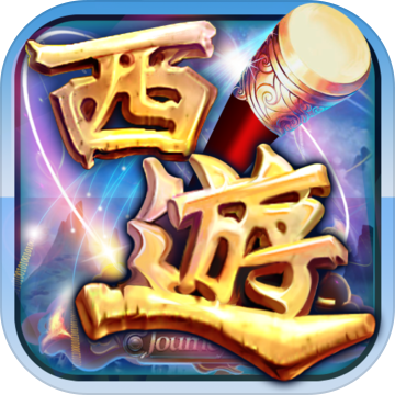 西游记和谐版ios下载安装