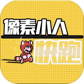 像素小人快跑免费版苹果版