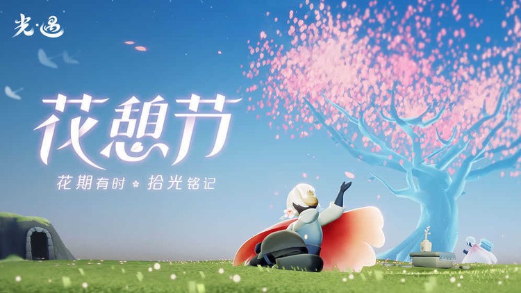 光遇花憩节版本下载