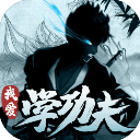 我爱学功夫最新版2025安卓版