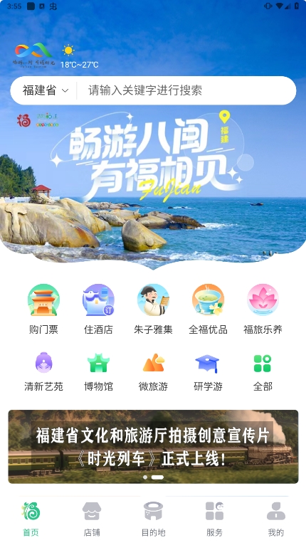 畅游八闽安卓最新版下载