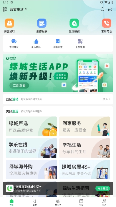 绿城生活安卓最新版下载