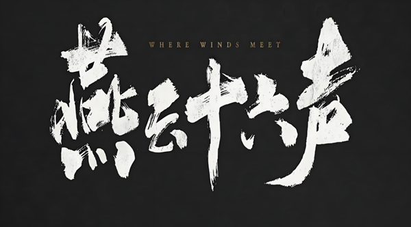 燕云十六声无名将军怎么打 无名将军打法攻略