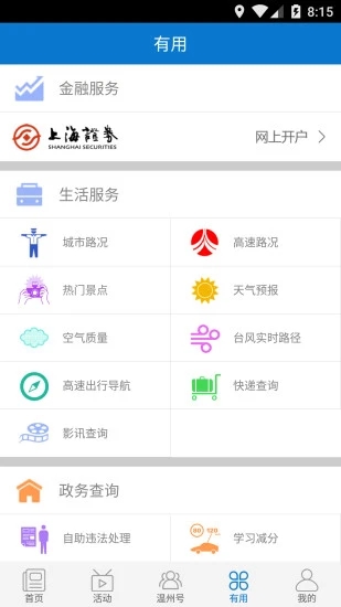 掌上温州客户端ios版下载安装