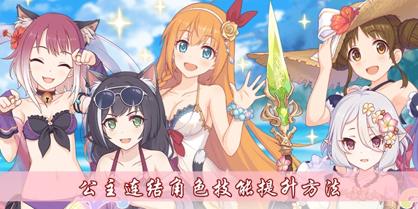 公主连结角色技能提升方法