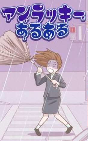 常见的倒霉事和谐版免费版苹果版