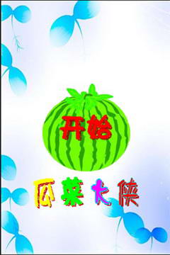 瓜菜大侠安卓版下载2025版