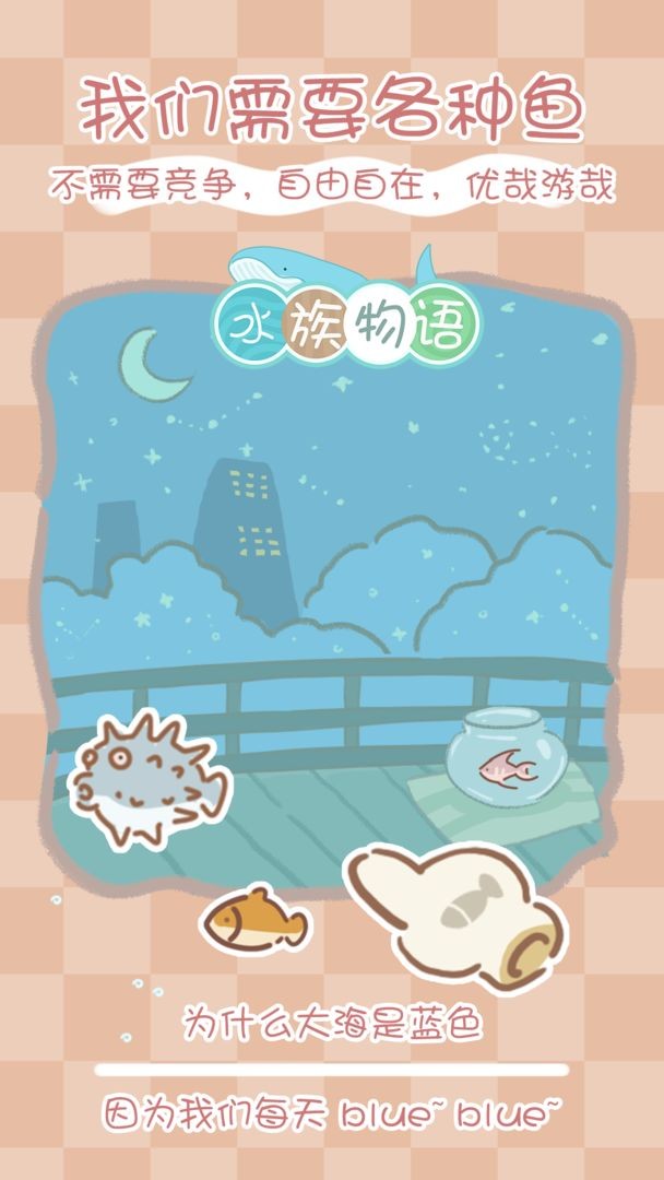 水族物语下载安装2025版