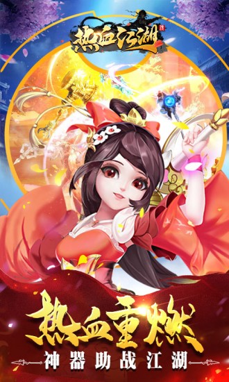 热血江湖传最新安卓版本