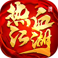 热血江湖传最新安卓版本