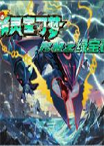 口袋妖怪究极绿宝石4.BVGC2024纪念版ios下载免费版