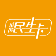 番禺民生卡下载苹果版