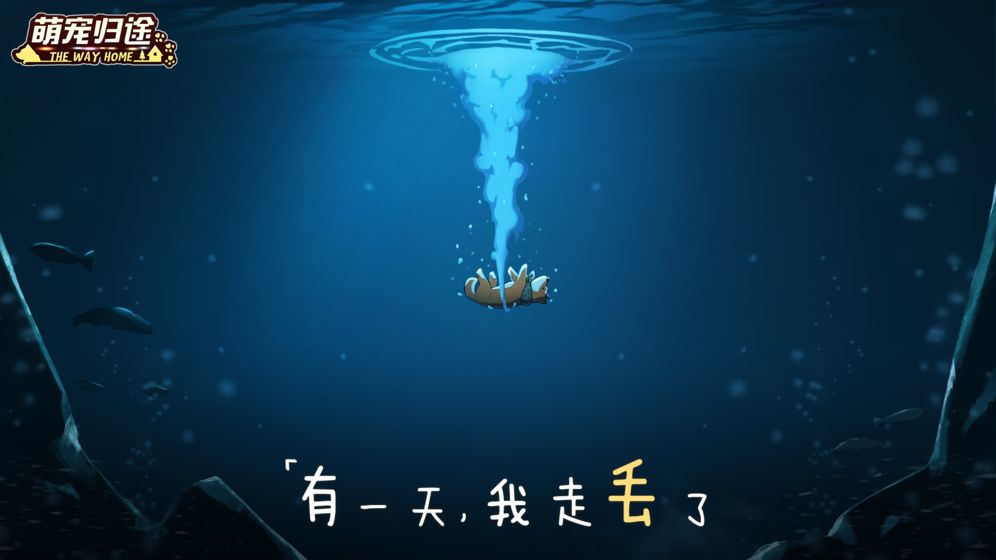 萌宠归途免费ios版