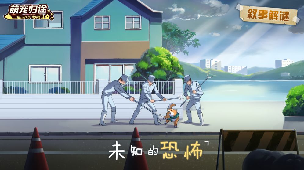 萌宠归途免费ios版