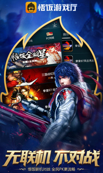 悟饭游戏厅免费手机版